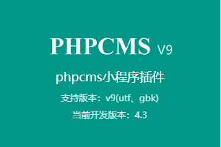 phpcms小程序插件，同時支持百度、微信、頭條、抖音、QQ、快手、等